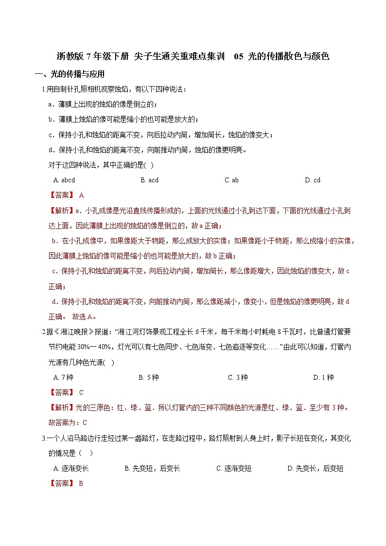 05 光的传播散色与颜色-最新七年级下册科学尖子生通关重难点集训（浙教版） 试卷01