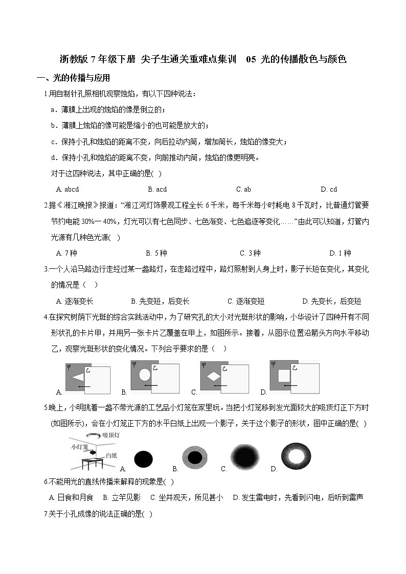 05 光的传播散色与颜色-最新七年级下册科学尖子生通关重难点集训（浙教版） 试卷01