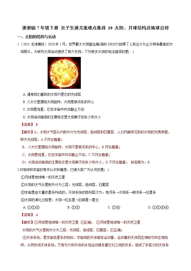 19 太阳、月球结构及地球自转（解析版）第1页