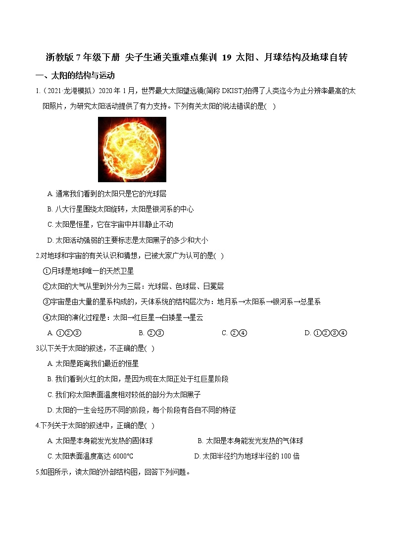 19 太阳、月球结构及地球自转（原卷版）第1页