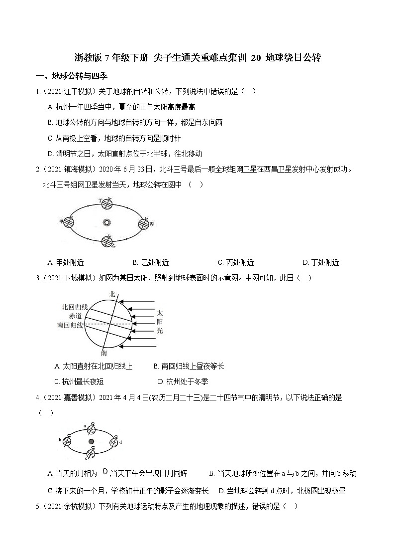 20 地球绕日公转-最新七年级下册科学尖子生通关重难点集训（浙教版） 试卷01