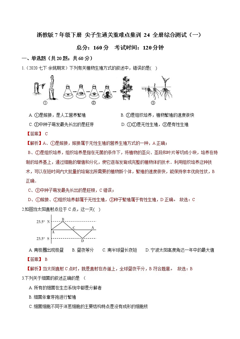 24 全册综合测试（一）（解析版）第1页