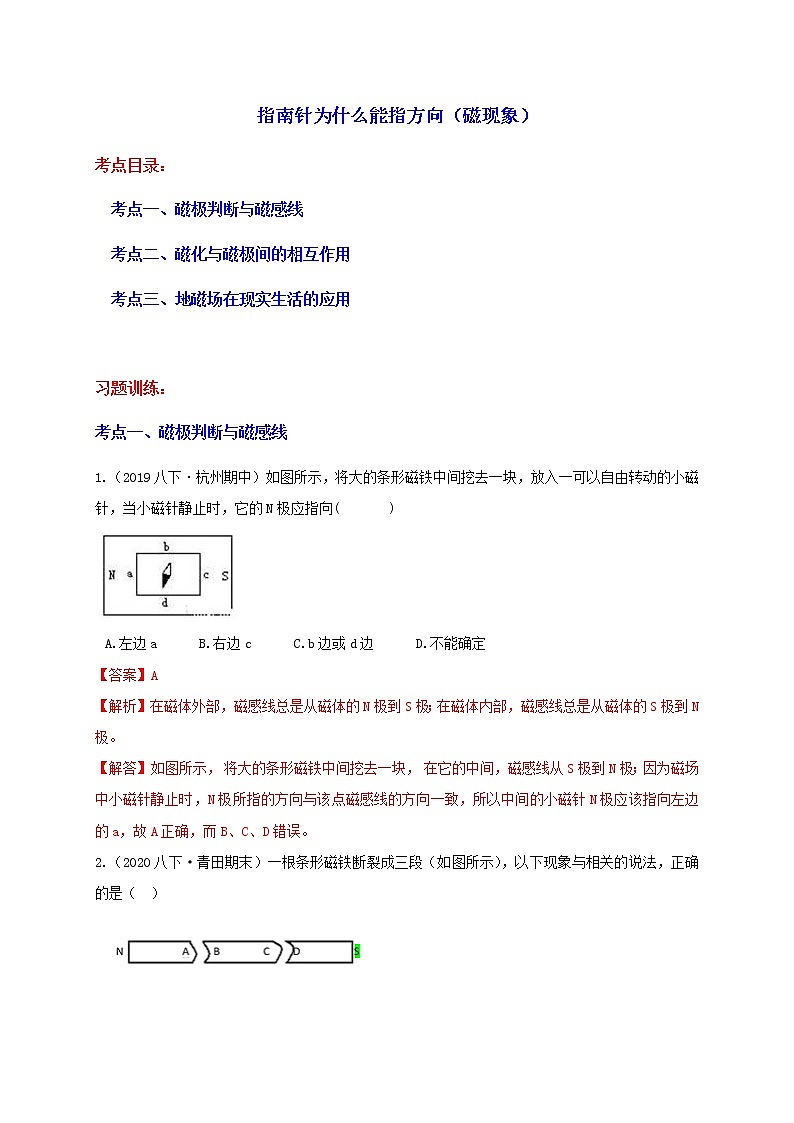 1.1 指南针为什么能指方向  分类集训—最新浙教版八年级科学下册尖子生培优（原卷+解析）01