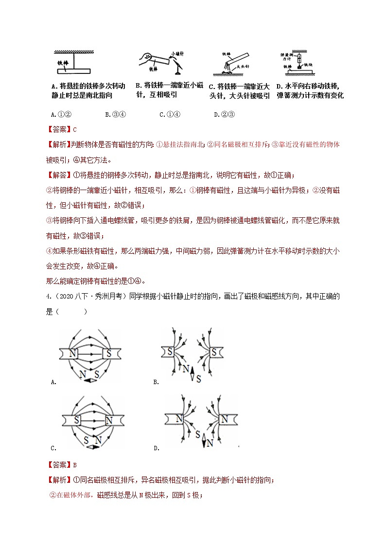 1.1 指南针为什么能指方向  分类集训—最新浙教版八年级科学下册尖子生培优（原卷+解析）03