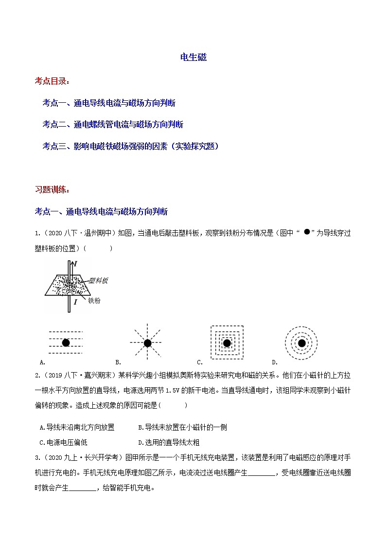 1.2 电生磁 分类集训—最新浙教版八年级科学下册尖子生培优（原卷+解析）01