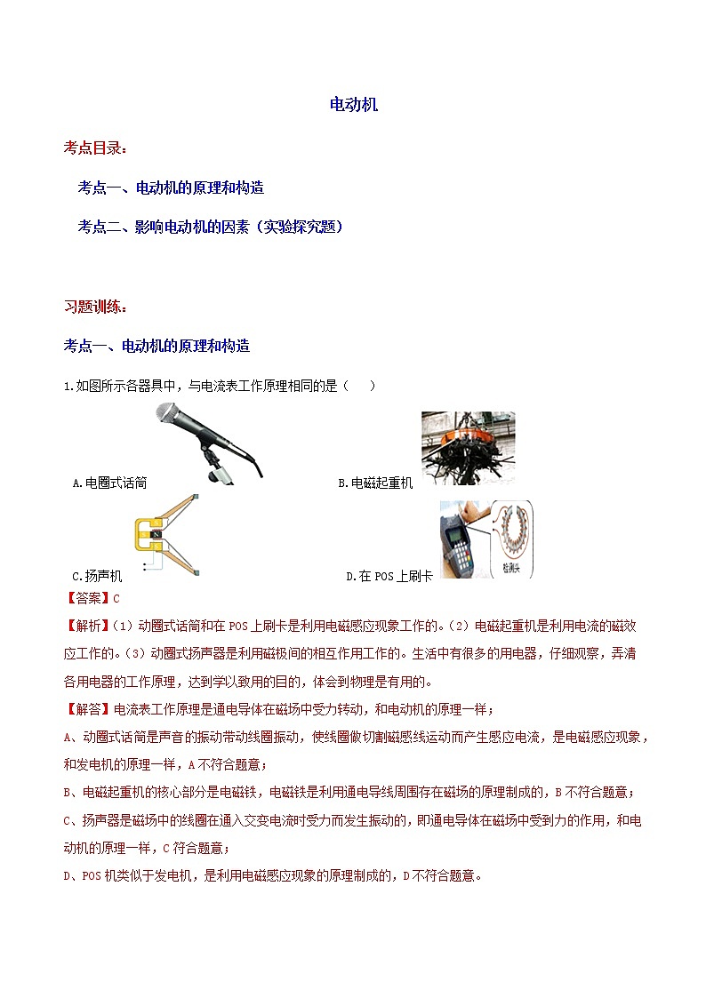 1.4 电动机 分类集训—最新浙教版八年级科学下册尖子生培优（原卷+解析）01