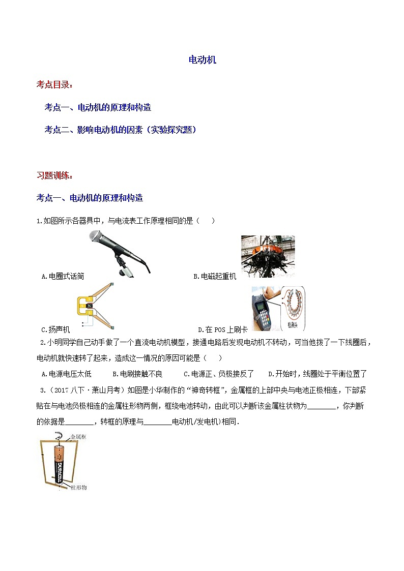 1.4 电动机 分类集训—最新浙教版八年级科学下册尖子生培优（原卷+解析）01
