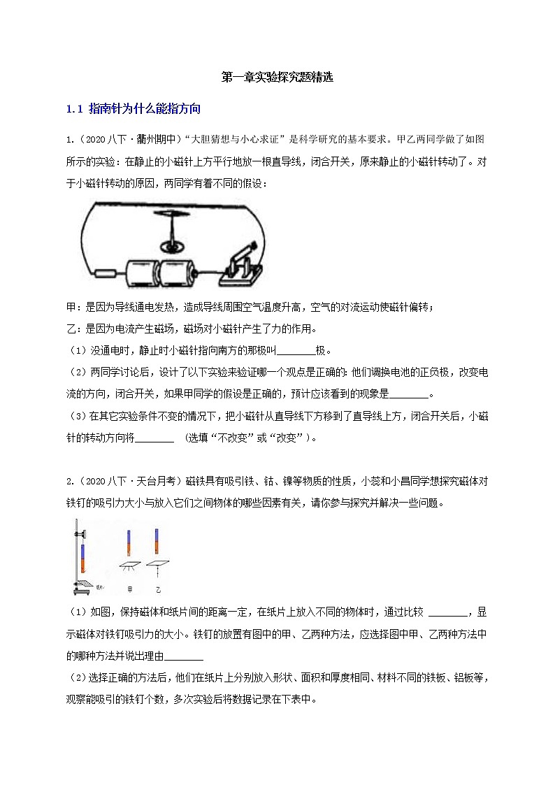 八下尖子生培优 第1章实验探究题精选（原题）第1页