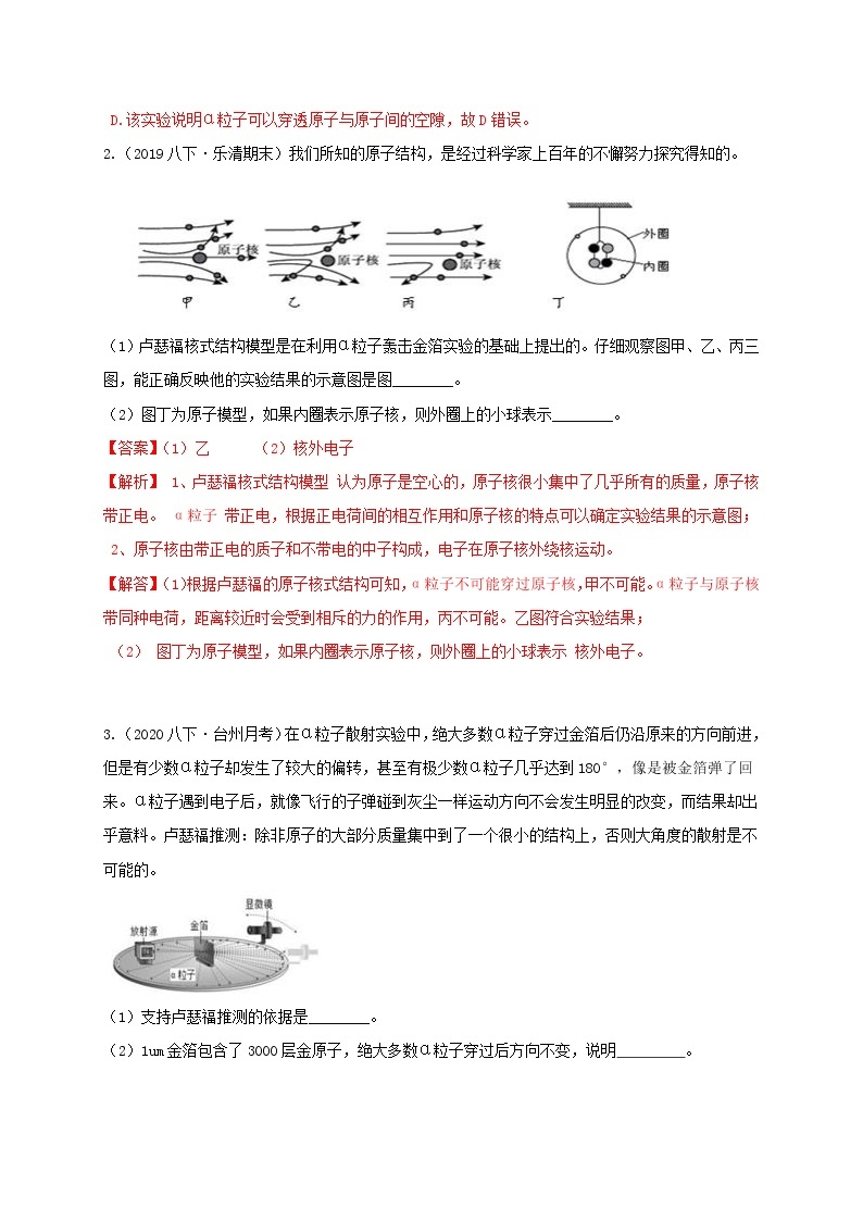 2.3原子结构的模型 分类集训—浙教版八年级科学下册尖子生培优（原卷+解析）02