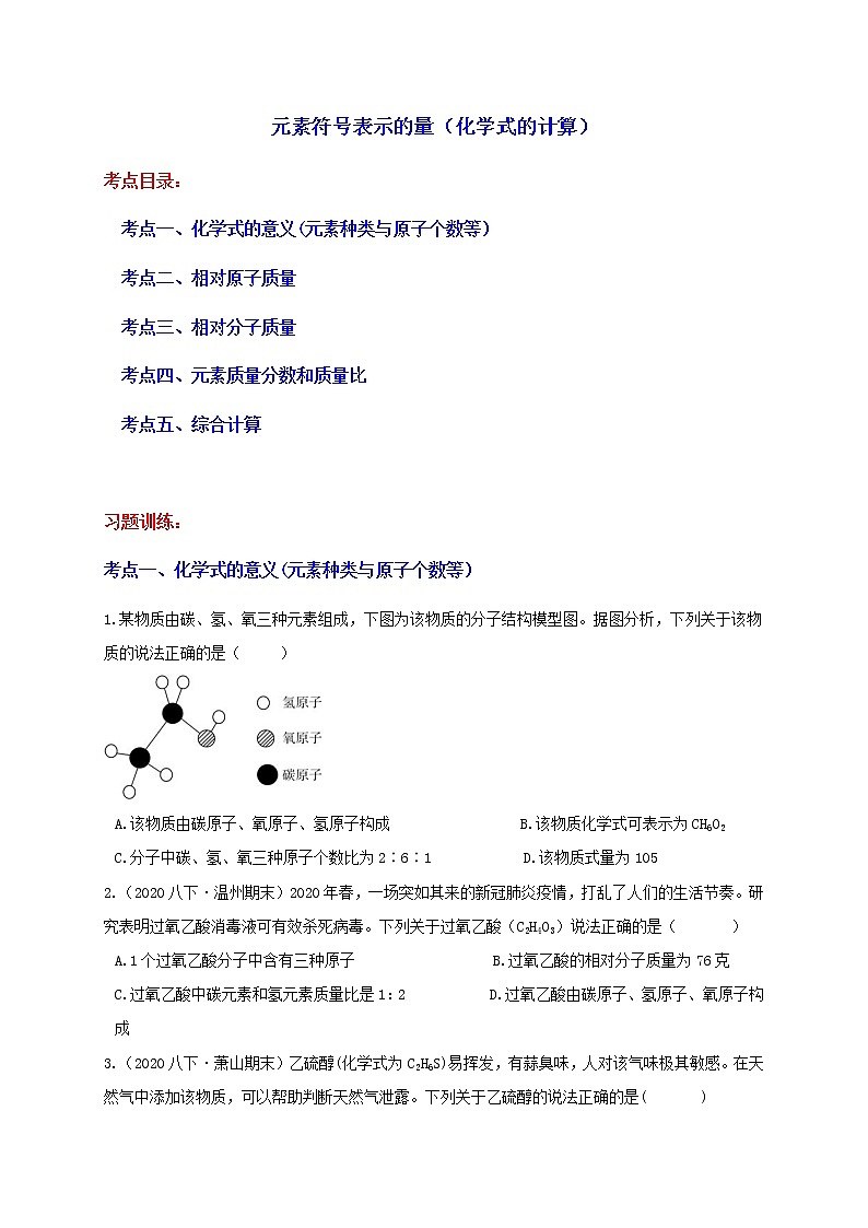 2.7元素符号表示的量（化学式的计算）分类集训—浙教版八年级科学下册尖子生培优（原卷+解析）01