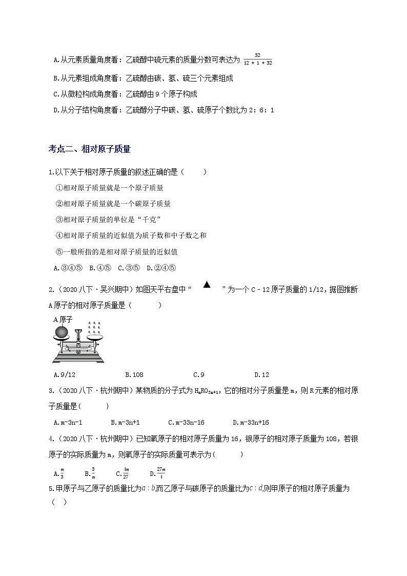 2.7元素符号表示的量（化学式的计算）分类集训—浙教版八年级科学下册尖子生培优（原卷+解析）02