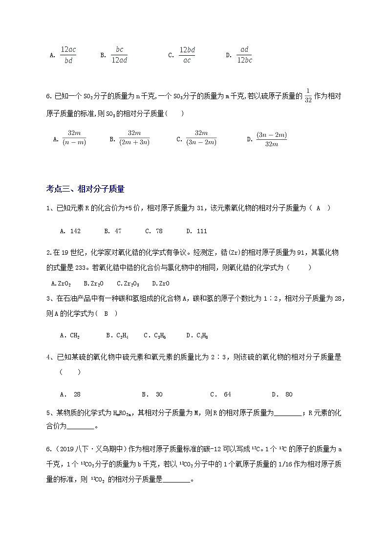 2.7元素符号表示的量（化学式的计算）分类集训—浙教版八年级科学下册尖子生培优（原卷+解析）03
