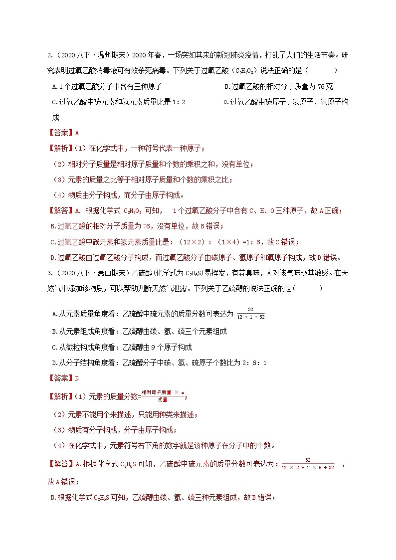 2.7元素符号表示的量（化学式的计算）分类集训—浙教版八年级科学下册尖子生培优（原卷+解析）02