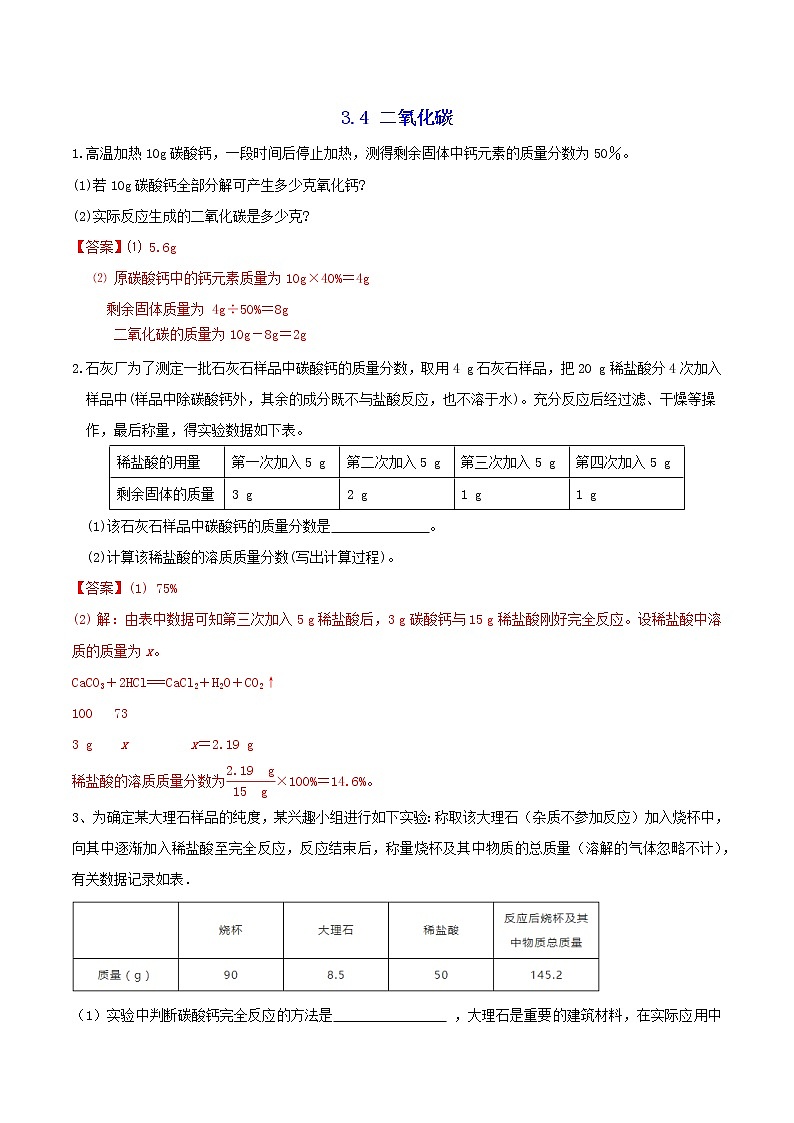 八下尖子生培优 八下3.4 二氧化碳-计算专题（答案）第1页