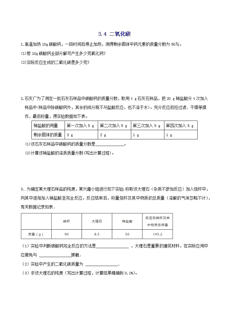 八下尖子生培优 八下3.4 二氧化碳-计算专题（原题）第1页