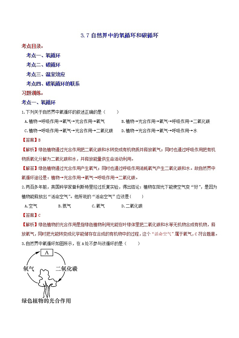3.7自然界中的氧循环和碳循环 分类集训—浙教版八年级科学下册尖子生培优（原卷+解析）01