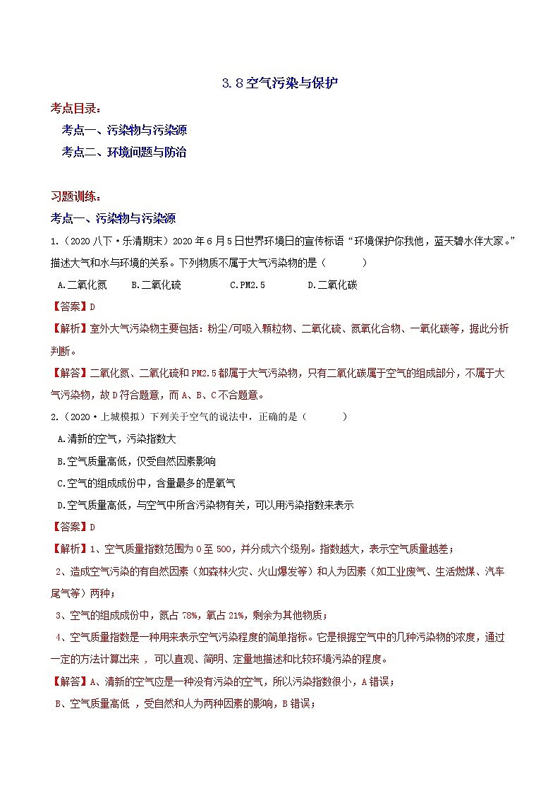 3.8空气污染与保护分类集训—浙教版八年级科学下册尖子生培优（原卷+解析）01