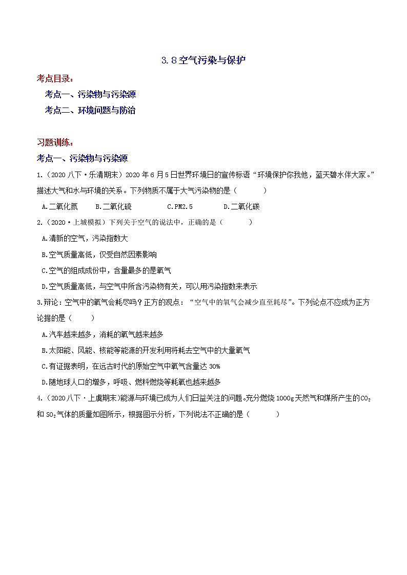 3.8空气污染与保护分类集训—浙教版八年级科学下册尖子生培优（原卷+解析）01