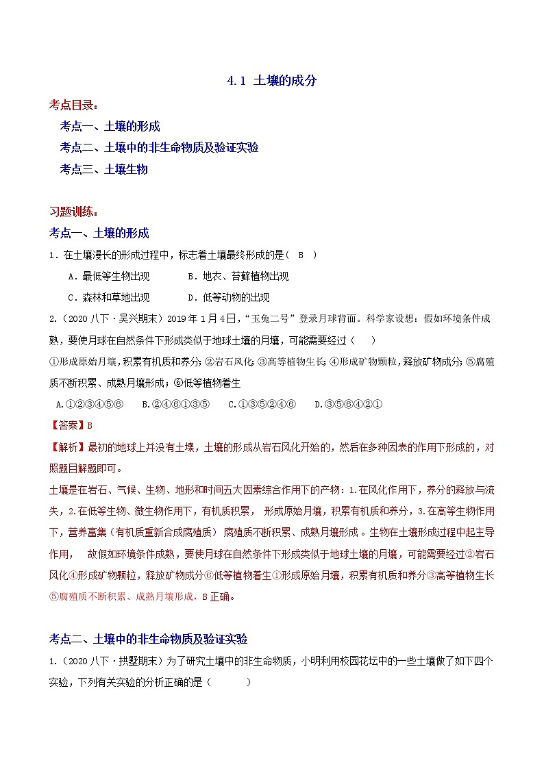 八下尖子生培优 4.1 土壤的成分（答案）第1页