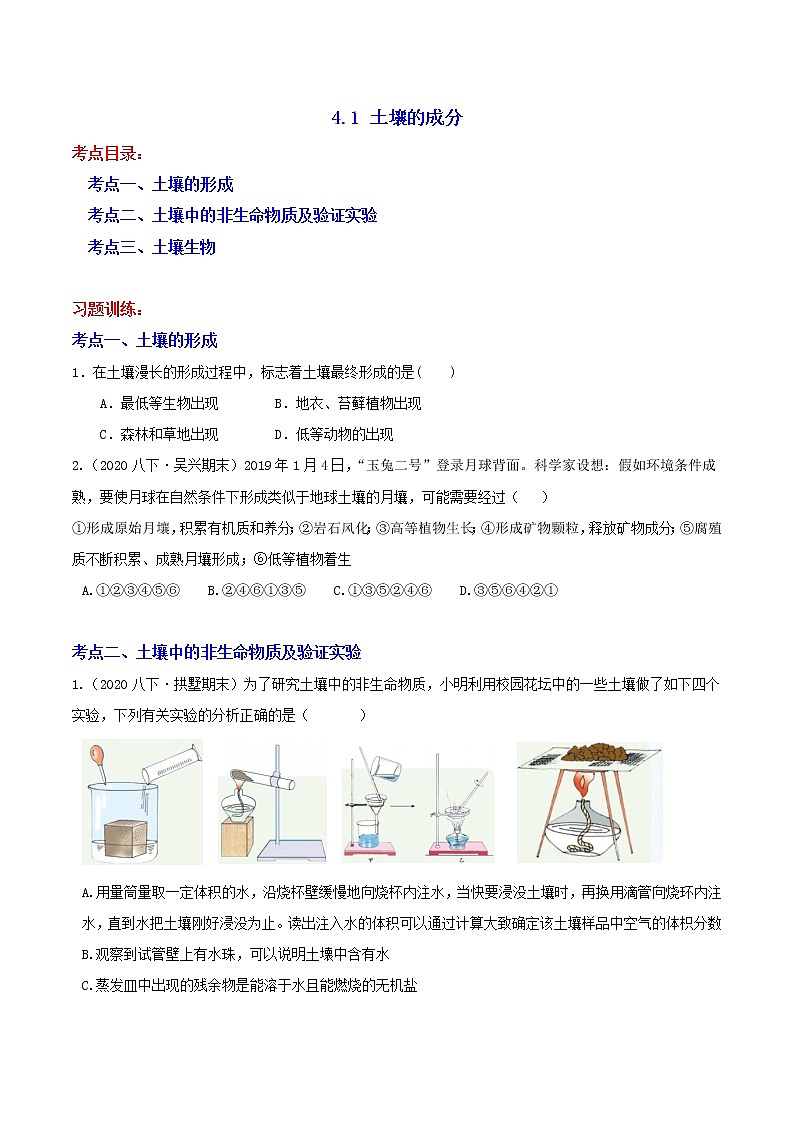 八下尖子生培优 4.1 土壤的成分（原题）第1页