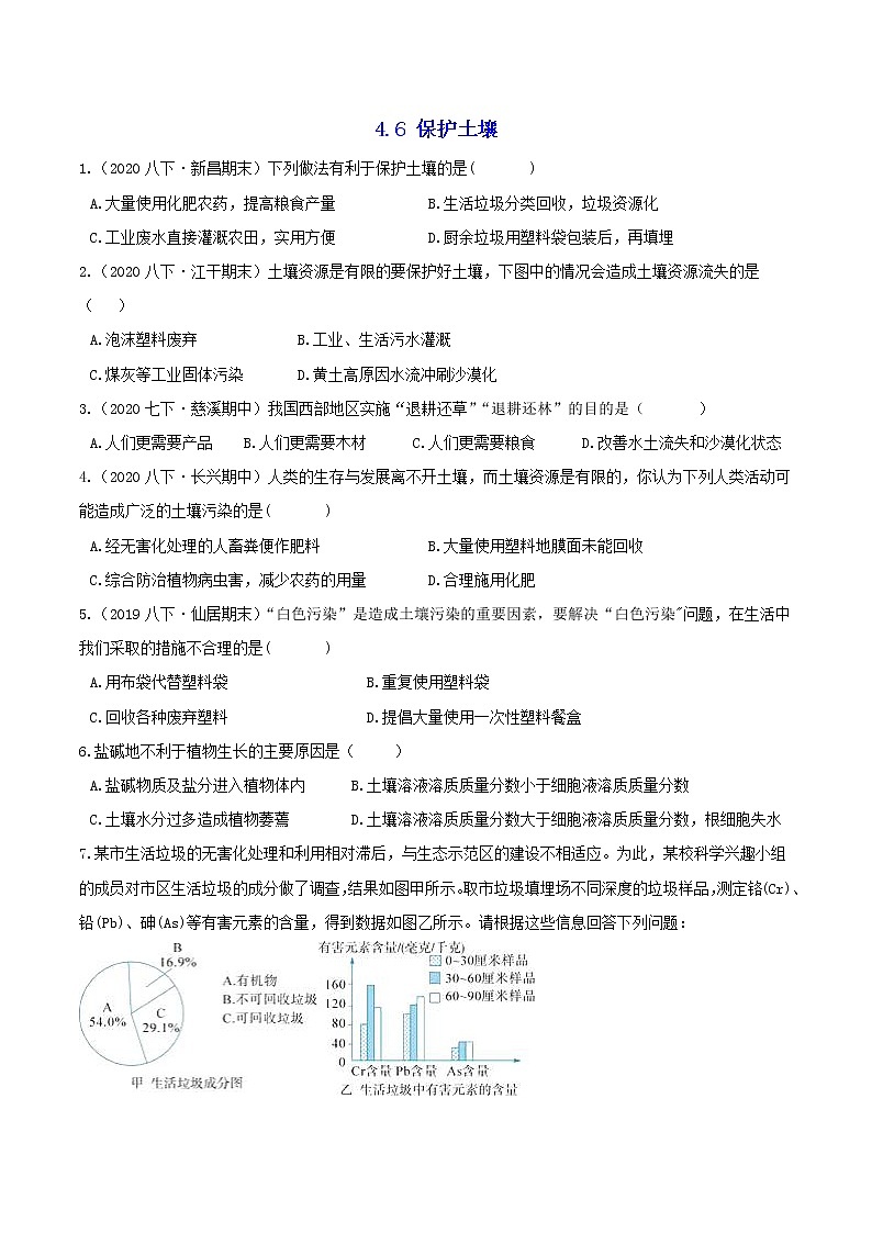 4.6 保护土壤 分类集训—浙教版八年级科学下册尖子生培优（原卷+解析）01