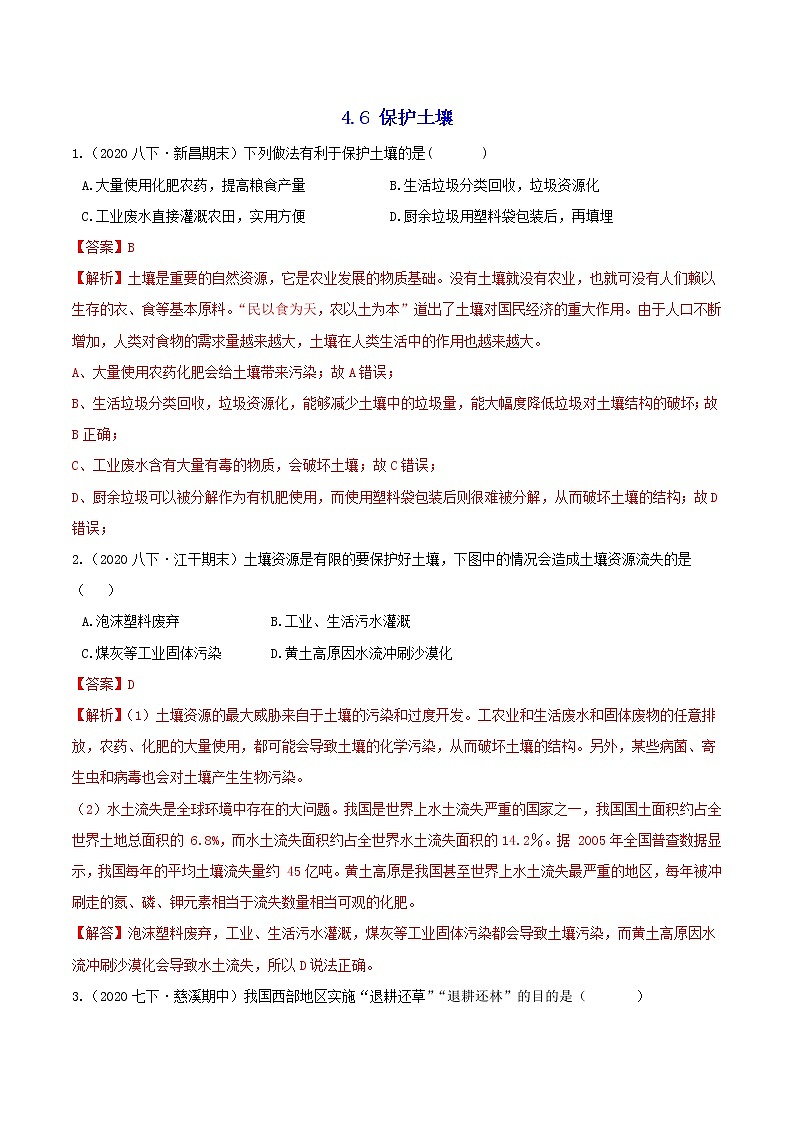 4.6 保护土壤 分类集训—浙教版八年级科学下册尖子生培优（原卷+解析）01
