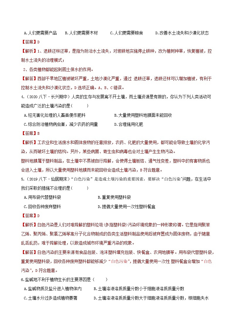 4.6 保护土壤 分类集训—浙教版八年级科学下册尖子生培优（原卷+解析）02