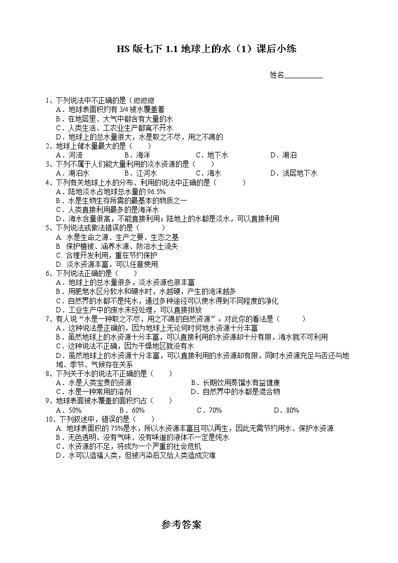 七下1.1地球上的水（1地球上的水）(课件 +视频+练习)01