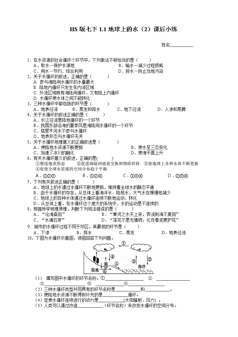 七下1.1地球上的水（2地球上水的循环）(课件+视频+练习)01