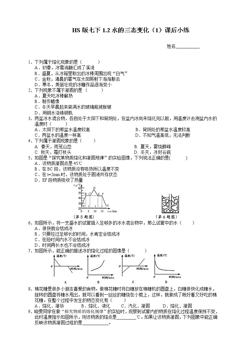 七下1.2水的三态变化（1熔化和凝固）(课件+视频+练习)01