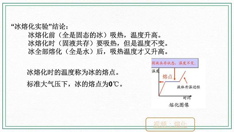 七下1.2水的三态变化（1熔化和凝固）(课件+视频+练习)08