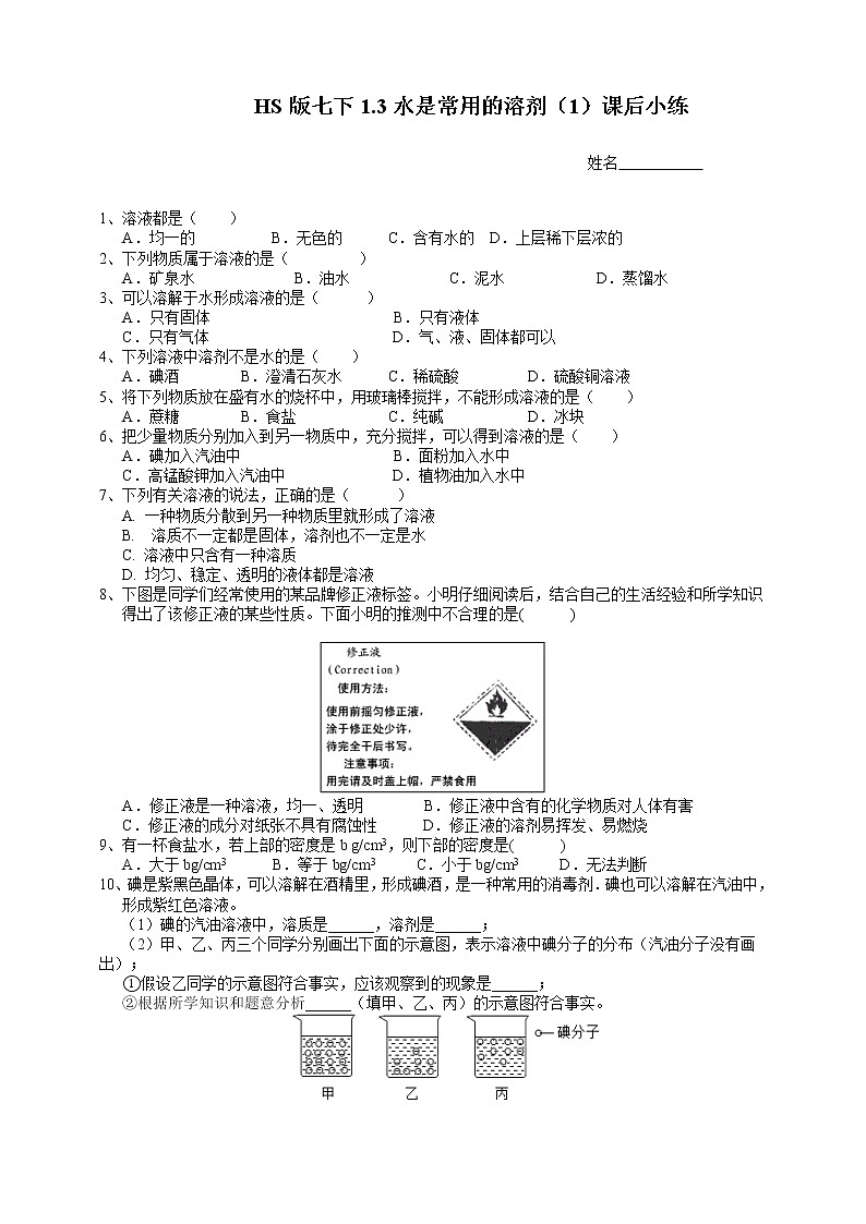 七下1.3水是常用的溶剂（1）(课件+视频+练习)01