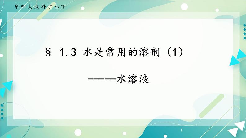 七下1.3水是常用的溶剂（1）(课件+视频+练习)01