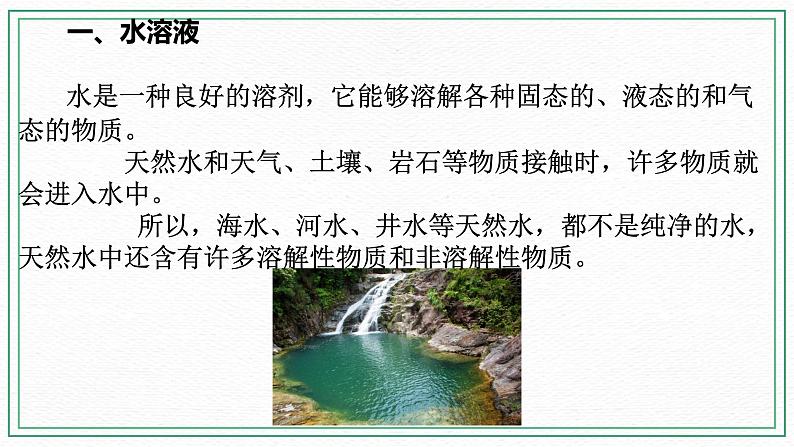 七下1.3水是常用的溶剂（1）(课件+视频+练习)03