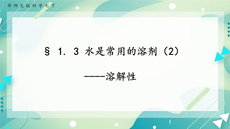 七下1.3水是常用的溶剂（2）(课件+练习)01