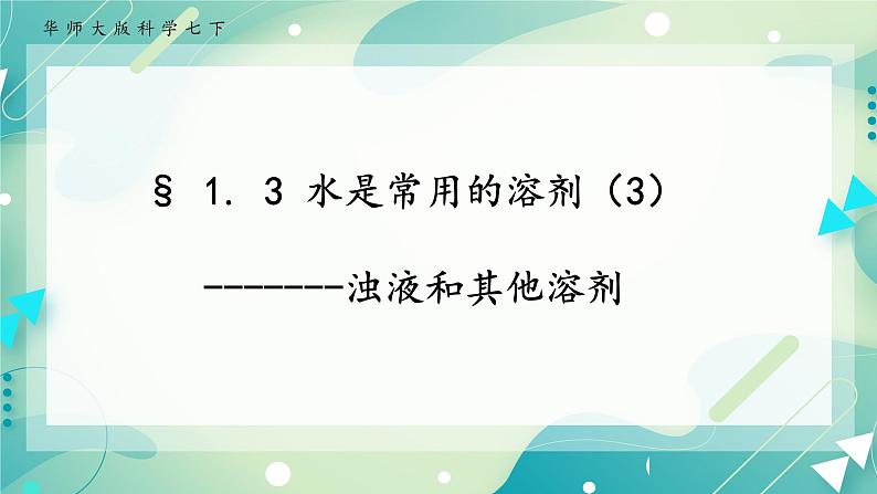 七下1.3水是常用的溶剂（3）(课件+视频+练习)01