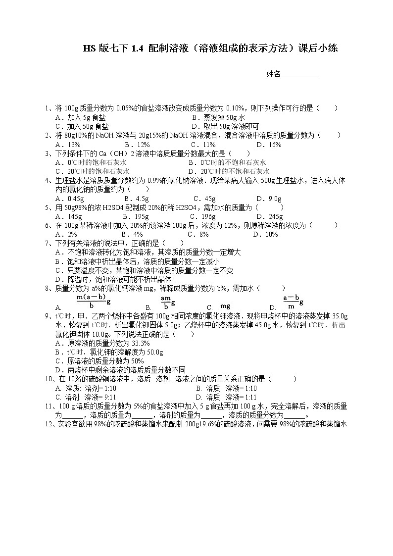 HS版七下1.4配制溶液（1）课后小练第1页