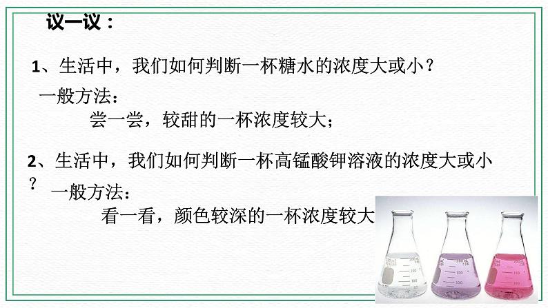 HS版七下1.4 配制溶液（1）第2页