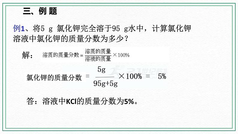 HS版七下1.4 配制溶液（1）第7页