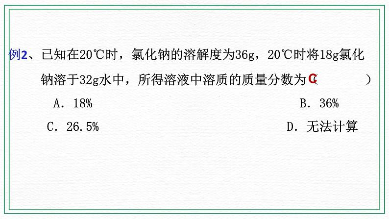 HS版七下1.4 配制溶液（1）第8页