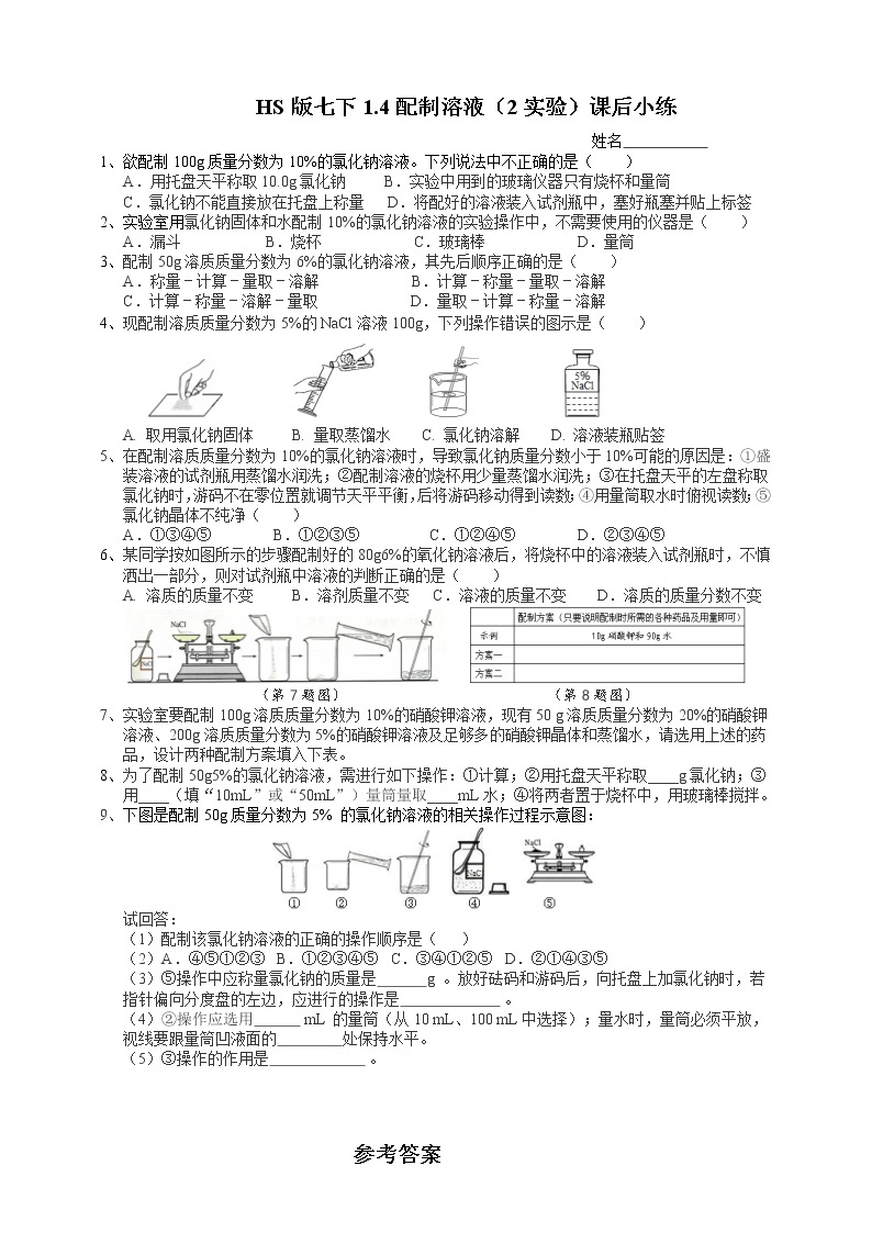 七下1.4配制溶液（2实验）(课件+视频+练习)01