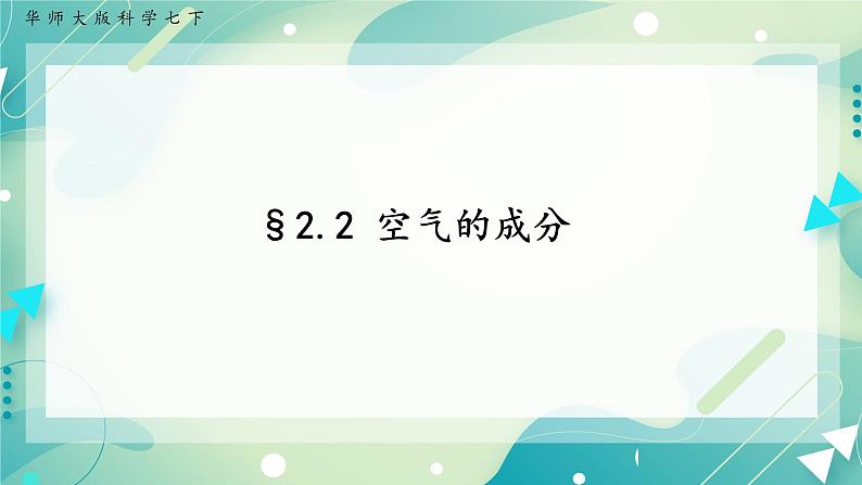 HS版七下2.2空气的成分第1页