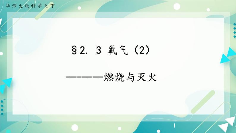 七下2.3氧气（2灭火）（课件+视频+练习）01