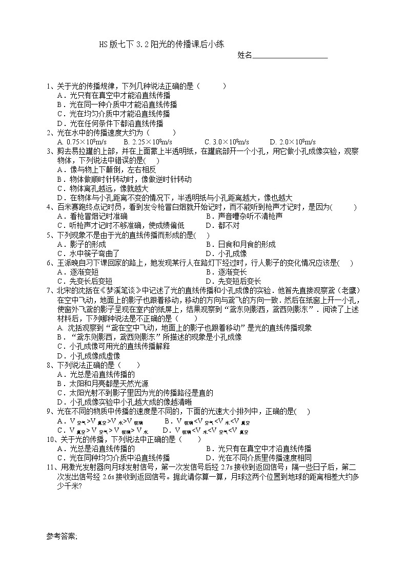 HS版七下3.2阳光的传播课后小练第1页
