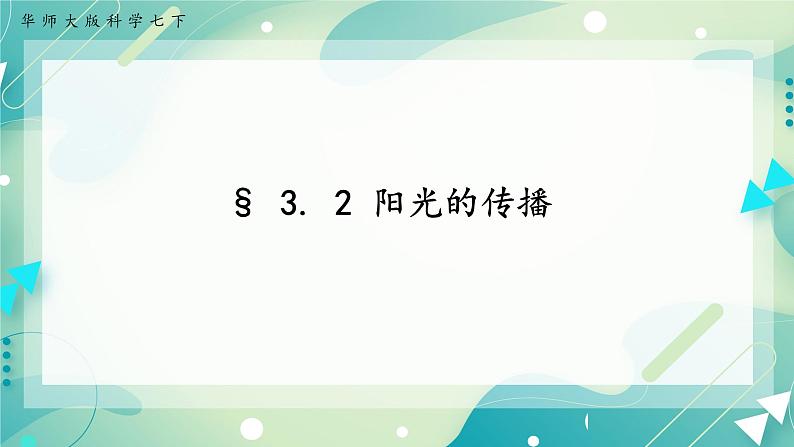 HS版七下3.2阳光的传播第1页