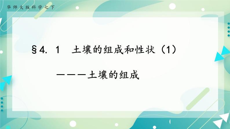 七下4.1 土壤的组成和性状  第1课时（课件+视频+练习）01