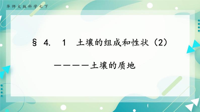 七下4.1 土壤的组成和性状 第2课时 （课件+视频+练习）01