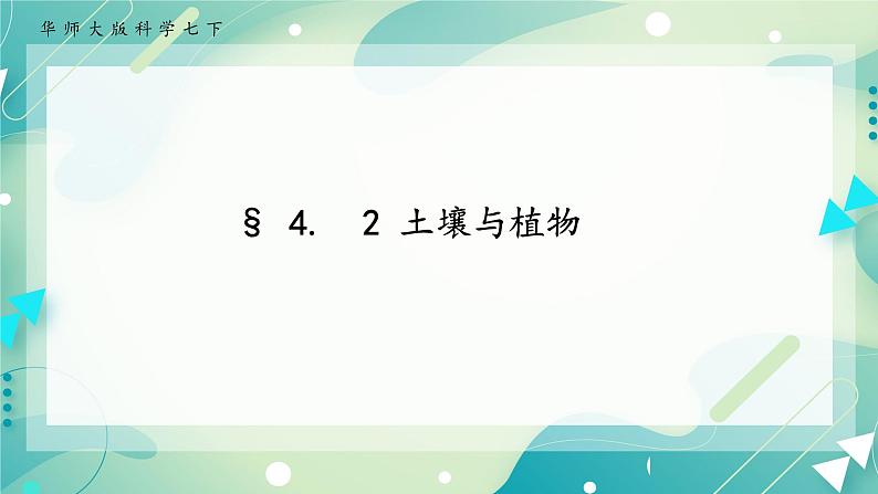 七下4.2土壤与植物（课件+视频+练习）01