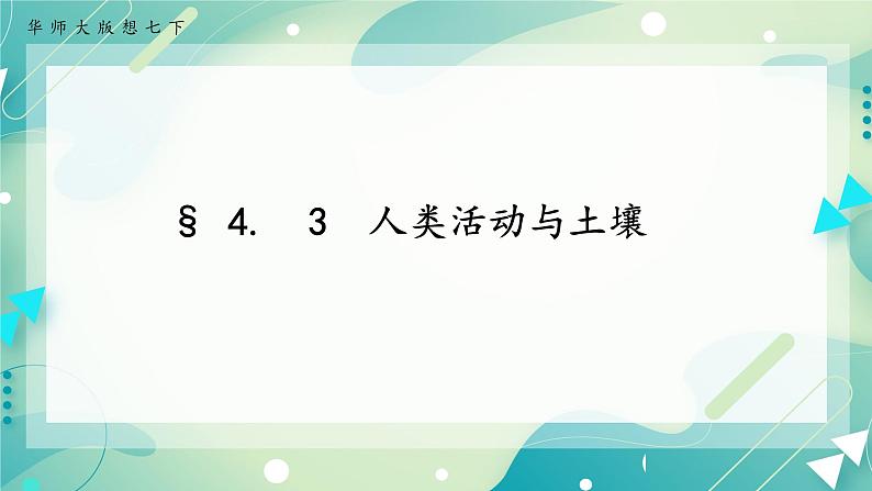 七下4.3人类活动与土壤（课件+视频+练习）01