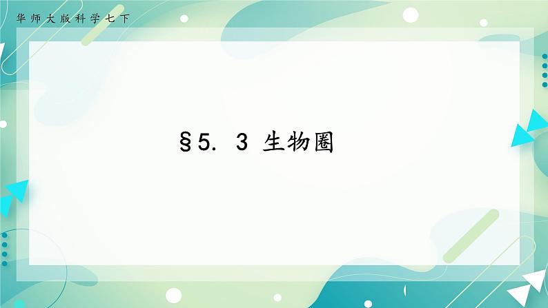 七下科学5.3生物圈 （课件+视频+练习）01